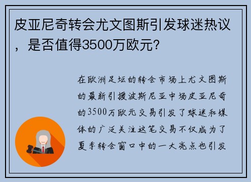 皮亚尼奇转会尤文图斯引发球迷热议，是否值得3500万欧元？