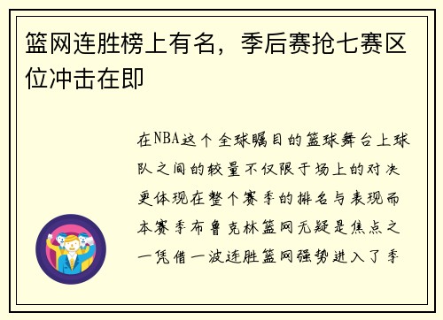篮网连胜榜上有名，季后赛抢七赛区位冲击在即